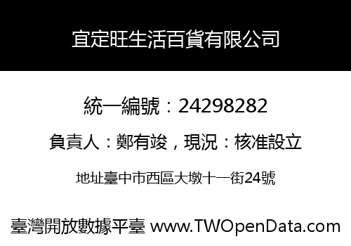 宜定旺生活百貨有限公司