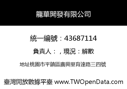龍華開發有限公司