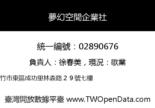 夢幻空間企業社