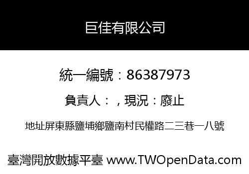 巨佳有限公司