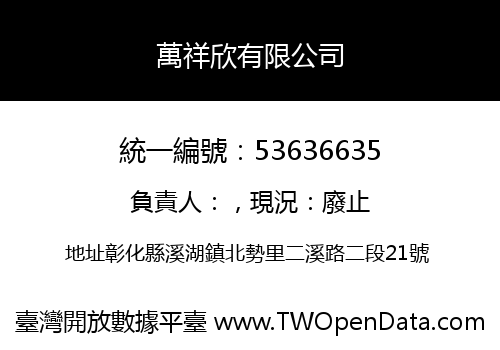 萬祥欣有限公司