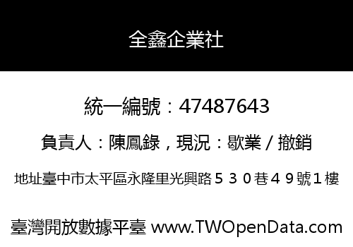 全鑫企業社