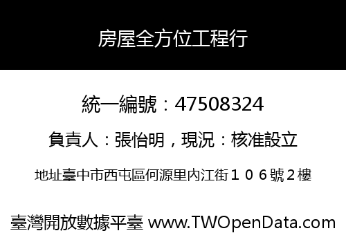房屋全方位工程行