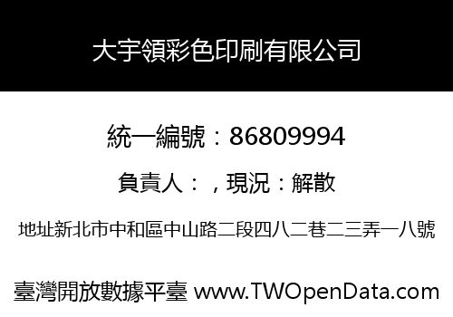 大宇領彩色印刷有限公司