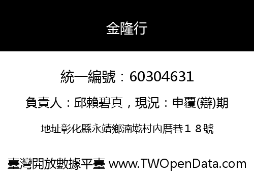 金隆行