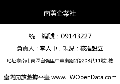 南薰企業社