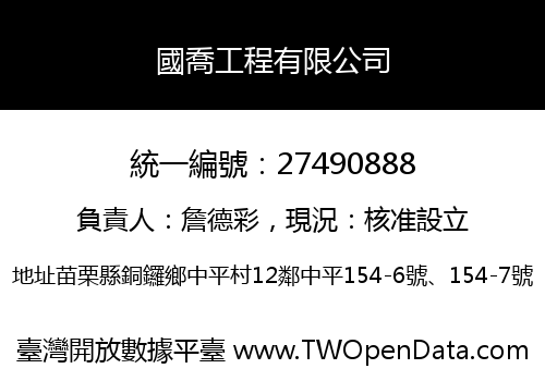 國喬工程有限公司