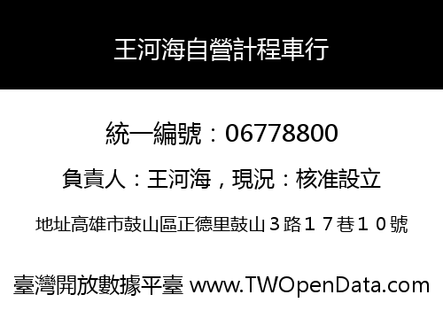 王河海自營計程車行