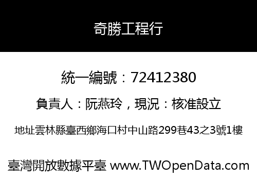 奇勝工程行