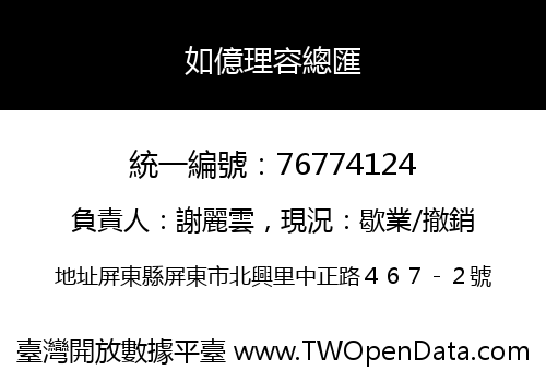 如億理容總匯