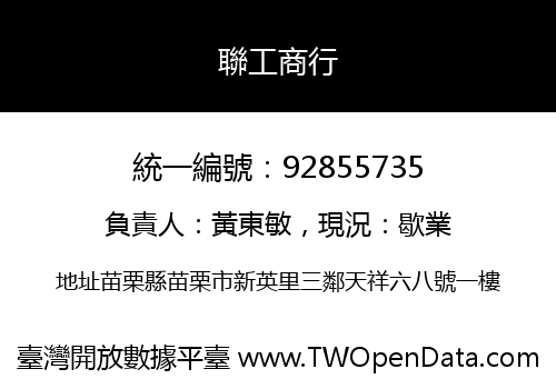 聯工商行