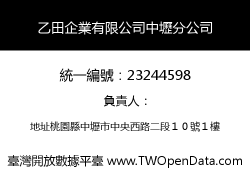 乙田企業有限公司中壢分公司