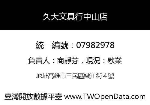 久大文具行中山店