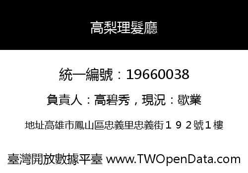 高梨理髮廳