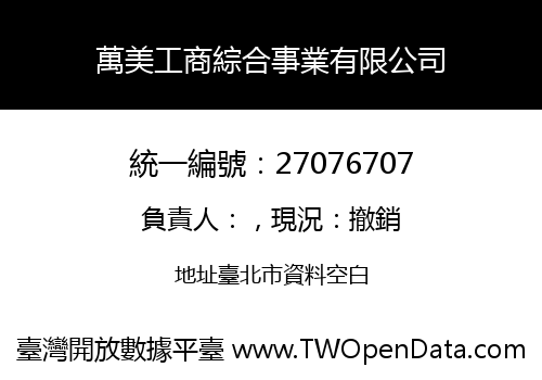 萬美工商綜合事業有限公司