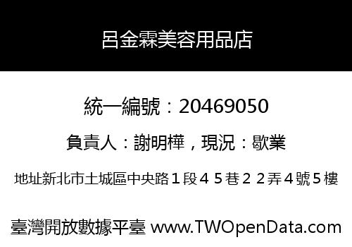 呂金霖美容用品店