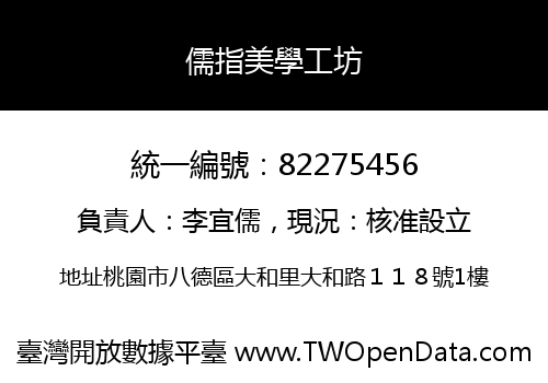 儒指美學工坊