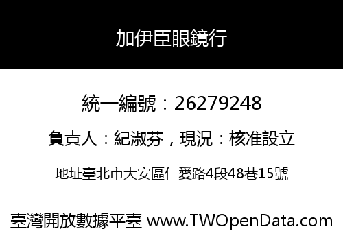 加伊臣眼鏡行