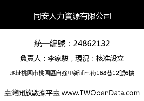 同安人力資源有限公司