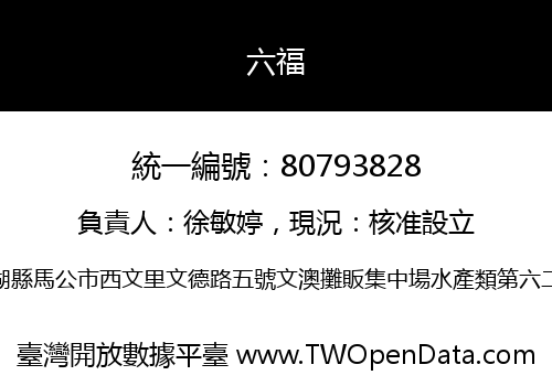 六福