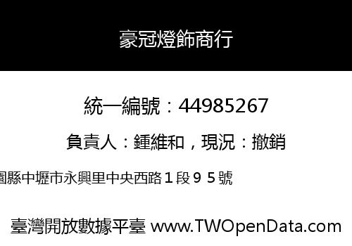 豪冠燈飾商行