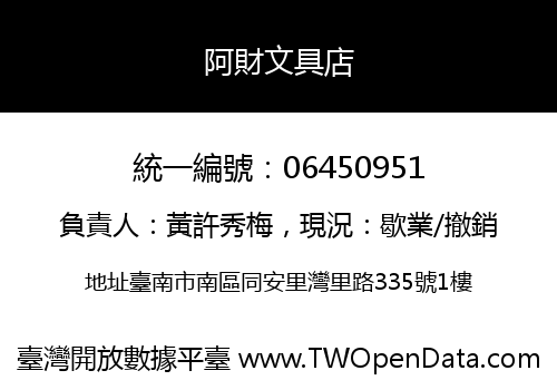阿財文具店