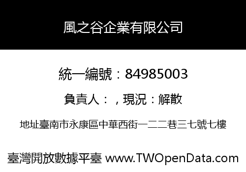 風之谷企業有限公司