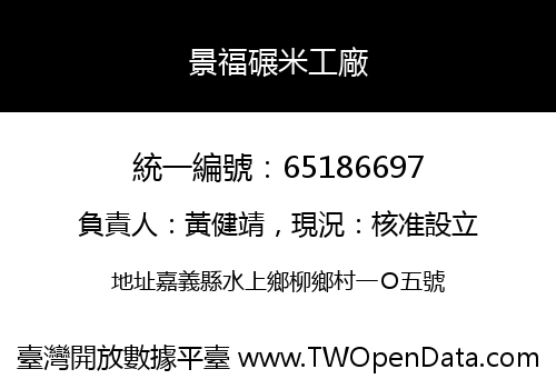 景福碾米工廠