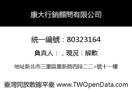 康大行銷顧問有限公司