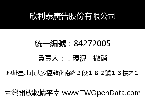 欣利泰廣告股份有限公司