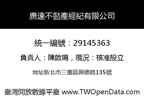 廣達不動產經紀有限公司