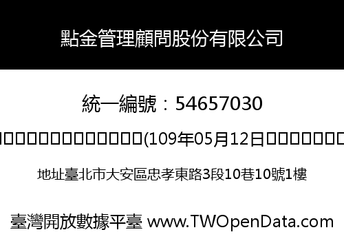 點金管理顧問股份有限公司