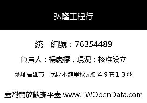 弘隆工程行