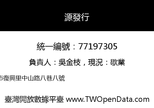源發行