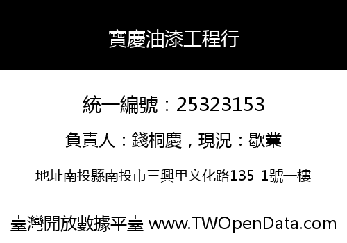 寶慶油漆工程行