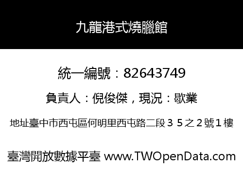 九龍港式燒臘館