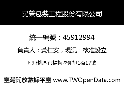 晃榮包裝工程股份有限公司