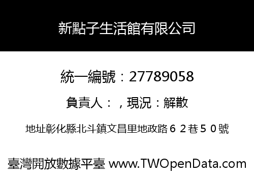 新點子生活館有限公司