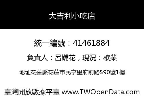 大吉利小吃店