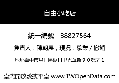 自由小吃店