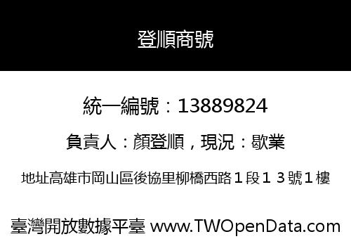 登順商號
