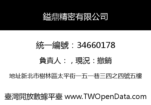 鎰鼎精密有限公司