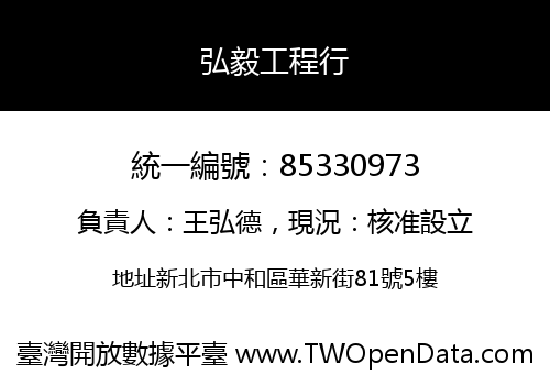 弘毅工程行