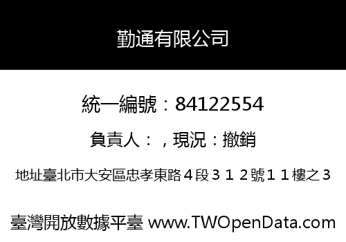勤通有限公司