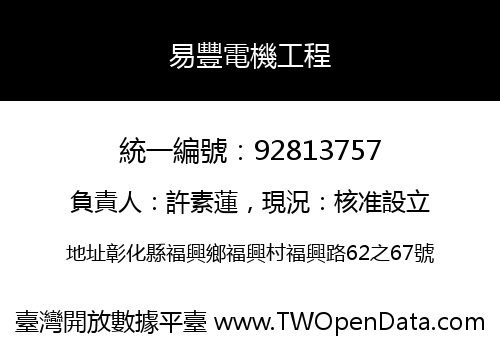 易豐電機工程