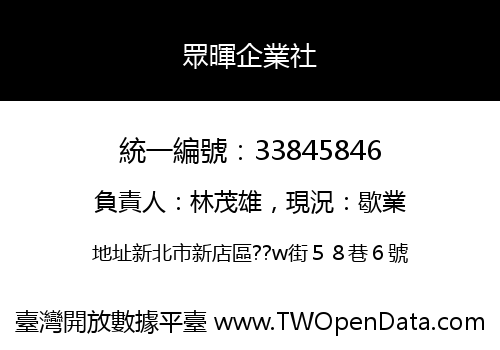 眾暉企業社