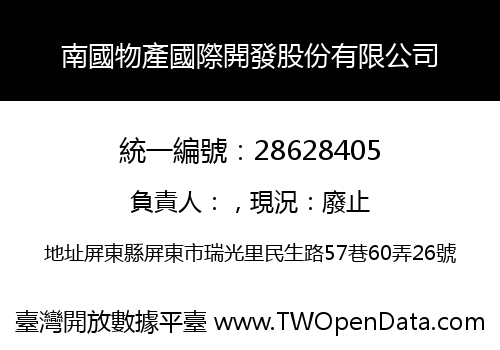 南國物產國際開發股份有限公司