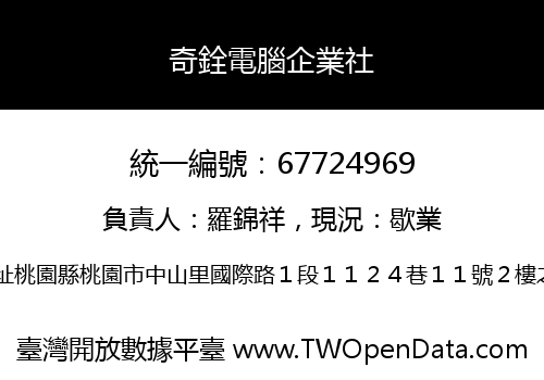 奇銓電腦企業社