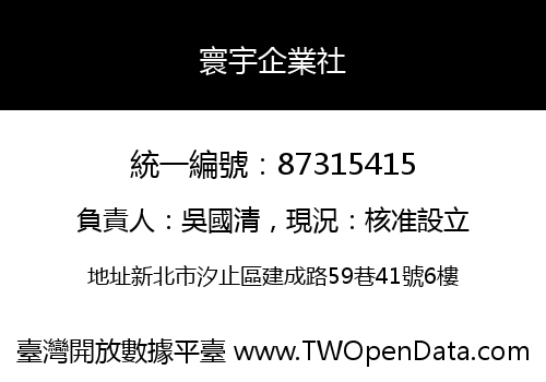 寰宇企業社