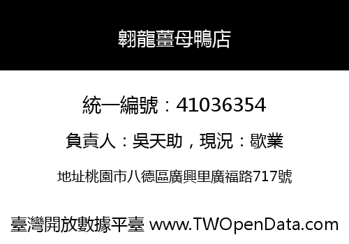 翱龍薑母鴨店